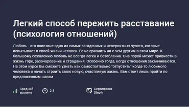 [Stepik] Легкий способ пережить расставание. Психология отношений (Данила Толмачев)