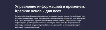 [Stepik] Управление информацией и временем. Крепкие основы для всех (Антон Дворкин)