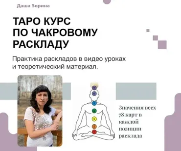 Таро. Чакровый расклад (Даша Зорина)