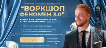Воркшоп Феномен 3.0. Тариф Много подписчиков (Иван Сергеев)