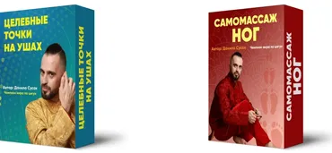 Целебные точки на ушах + Самомассаж ног (Данила Сусак)
