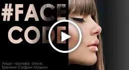 Фейс код: составьте формулу вашего стиля (София Музыка)