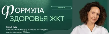 Формула здоровья ЖКТ. Воспаленный тип пищеварения. Тариф Общий (Ирина Шиманская)