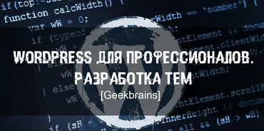 [GeekBrains] WordPress для профессионалов. Разработка тем