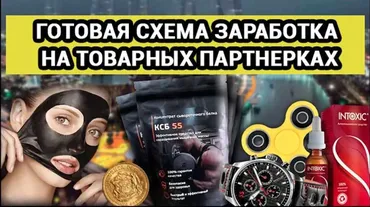 Готовая схема заработка на арбитраже товарных партнерок [Telegra]