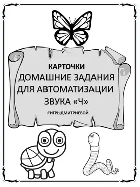 [#ИгрыДмитриевой] Домашние задания для автоматизации звука Ч. Карточки (Ирина Дмитриева)