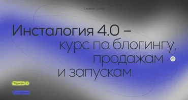 Инсталогия 4.0. Тариф - Эксперт без куратора (Александра Митрошина)
