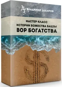 Истории Божества бацзы Вор богатства (Владимир Захаров)