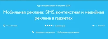 [Нетология] Мобильная реклама: SMS, контекстная и медийная реклама в гаджетах
