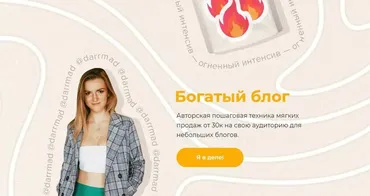 Огненный интенсив «Богатый блог.» Тариф Беру (darrmad)