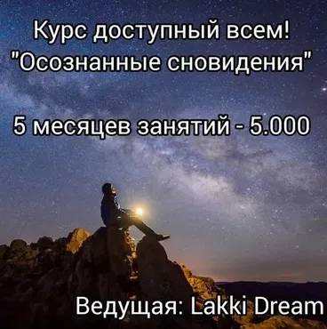 Осознанные Сновидения (Мария Егорова)
