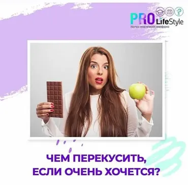 [Pro-Life-Style] Перекусы. Нужны ли они вообще и из чего?  (Аалия Маджид, Олеся Терещенко)