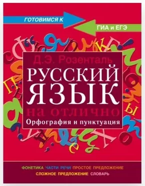 Русский язык на отлично. Орфография и пунктуация (Дитмар Розенталь)