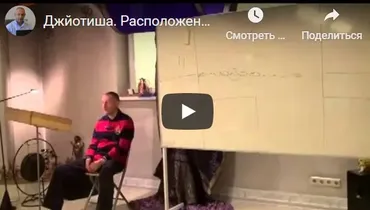 [Шива Центр] Джйотиша Веда. Что означает расположение Грах в Раши и Бхавах (часть 58-я) (Шива)