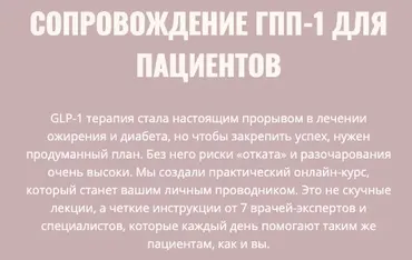 Сопровождение ГПП-1. Тариф Для пациентов (Элисо Джобава, Екатерина Бухарина)