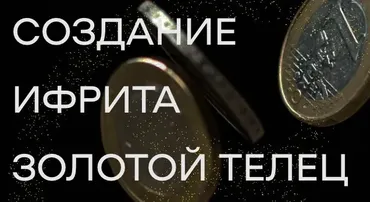 Создание ифрита Золотой телец (Елена Донская)