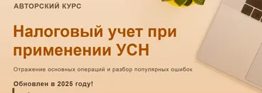 [учетбеззабот.рф] Налоговый учет при применении УСН 2025.  Видео без обратной связи (Ольга Шулова)