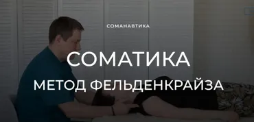 Уроки соматического движения по методу Фельденкрайза. Вращение плечом и бедром (Андрей Анучин)