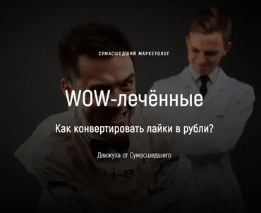 WOW-лечённые. Как конвертировать лайки в рубли (Егор Гонин)