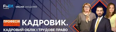[7eminar.com] Профессия Кадровик. Кадровый учёт и трудовое право (Украина)