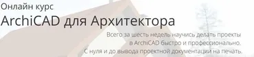 ArchiCAD для Архитектора. Тариф c преподавателем (Алексей Каширский)