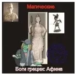 [Ассоциация Атлантида] Афина — Боги Греции — аудионастройка