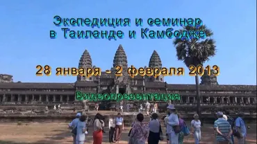 [Атлантида] Работа с точками территорий – Тайланд-Камбоджа – 2013 (Борис Моносов)