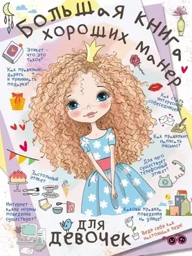 Большая книга хороших манер для девочек (Антонина Елисеева, Мария Закотина)