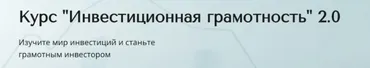 Инвестиционная грамотность 2.0. Тариф Базовый (Александра Вальд)