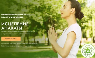 Исцеление анахаты (Эльмира Довлатова)