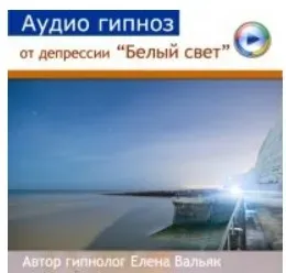 Как выйти из депрессии «Белый свет» (Елена Вальяк)