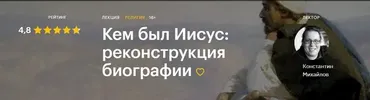 [Level One] Кем был Иисус: реконструкция биографии (Константин Михайлов)