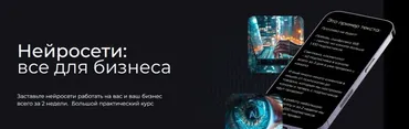 Нейросети: все для бизнеса. Тариф Я сам (Дмитрий Ледовских, Никита Архипов)