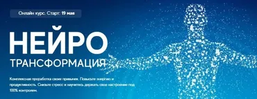 Нейротрансформация. Мастер (Артур Кудрявцев)