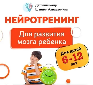 Нейротренинг для развития мозга ребенка, для детей 6-12 лет. Тариф 14 дней (Шамиль Ахмадуллин)