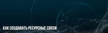 [НЛП] Как создавать ресурсные связи (Михаил Пелехатый, Анна Чапман)