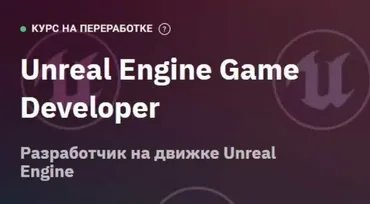 [Otus] Unreal Engine Game Developer (Максим Дудин)