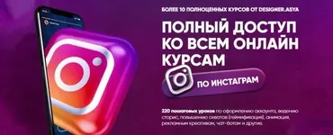 Полный доступ ко всем онлайн-курсам по инстаграм (Ася Жгилева)