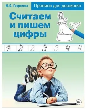 Прописи для дошколят. Считаем и пишем цифры (Марина Георгиева)
