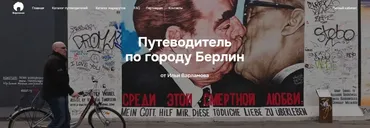 Путеводитель по городу Берлин (Илья Варламов)