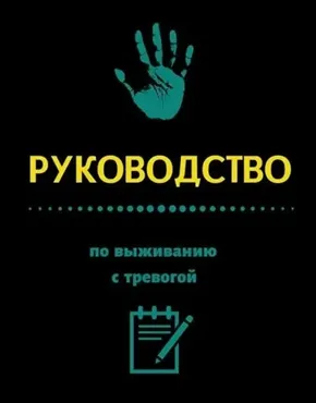 Руководство по выживанию с тревогой (Кирилл Сычёв)