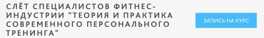 [Ученый Фитнес] Теория и практика современного персонального тренинга (Александр Мирошников)