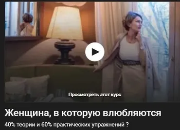 [Udemy] Женщина, в которую влюбляются (Таня Давыдова)