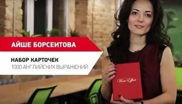 Wow Effect - Набор карточек 1000 английских выражений (Айше Борсеитова)