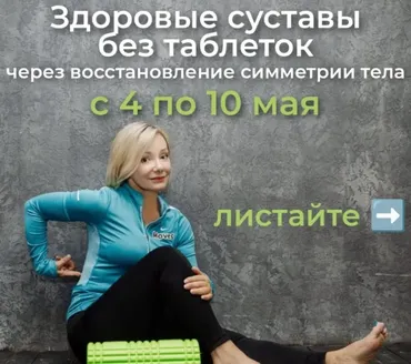 Здоровые суставы без таблеток (Леля Савосина)