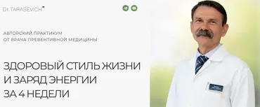 Здоровый стиль жизни и заряд энергии за 4 недели (Андрей Тарасевич)
