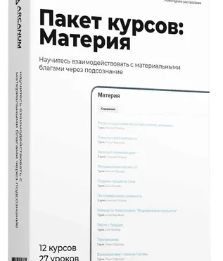 [Arcanum] Пакет курсов: МАТЕРИЯ