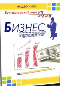 [Бизнес-Практик] Бухгалтерия от А до Я на малом предприятии (Алексей Коцарев) 2016