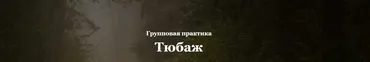 Групповая практика Тюбаж (Алисья Янг)