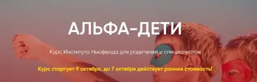 [Институт Ньюфелда] Альфа-дети 2024 (Ольга Писарик)